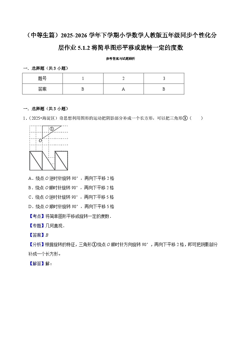 5.1.2将简单图形平移或旋转一定的度数（练习 含解析-中等生）2025-2026学年小学数学五年级下册同步分层 人教版第3页