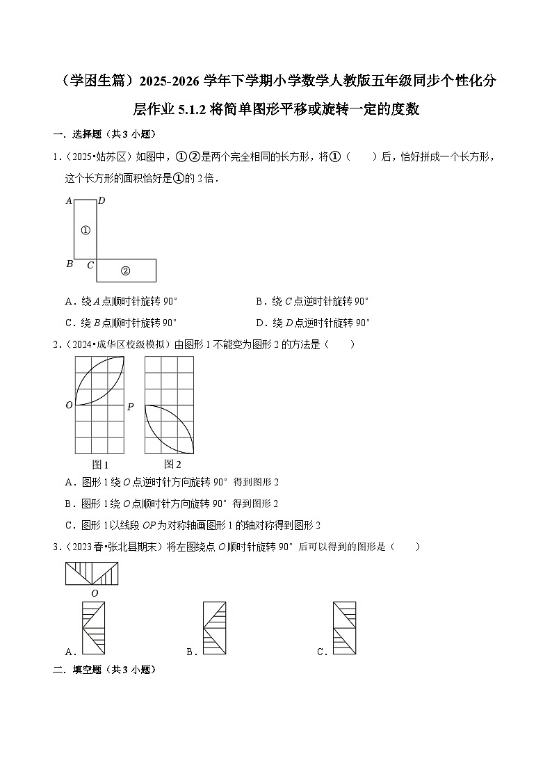 5.1.2将简单图形平移或旋转一定的度数（练习 含解析-学困生）2025-2026学年小学数学五年级下册同步分层 人教版第1页