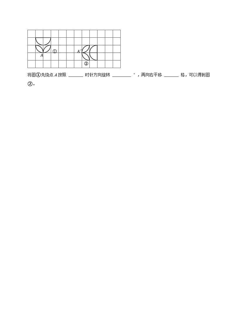 5.1.2将简单图形平移或旋转一定的度数（练习 含解析-学困生）2025-2026学年小学数学五年级下册同步分层 人教版第3页