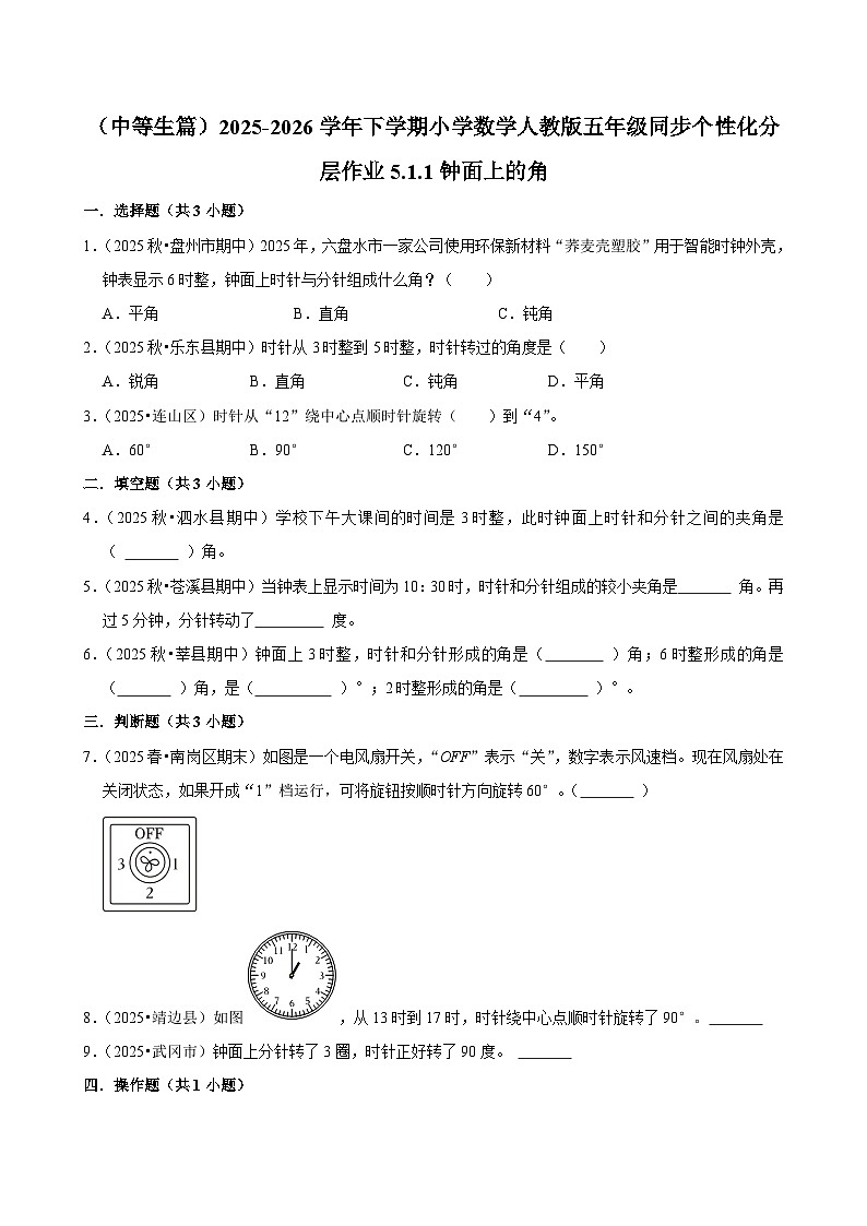 5.1.1钟面上的角（练习 含解析-中等生）2025-2026学年小学数学五年级下册同步分层 人教版第1页