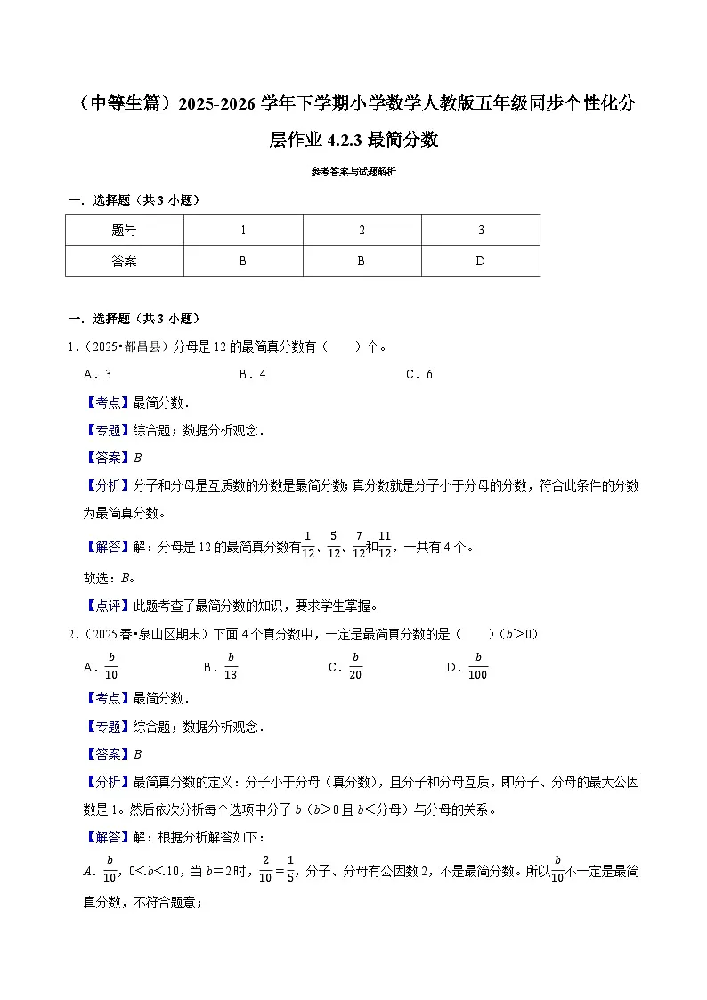 4.2.3最简分数（练习 含解析-中等生）2025-2026学年小学数学五年级下册同步分层 人教版第2页