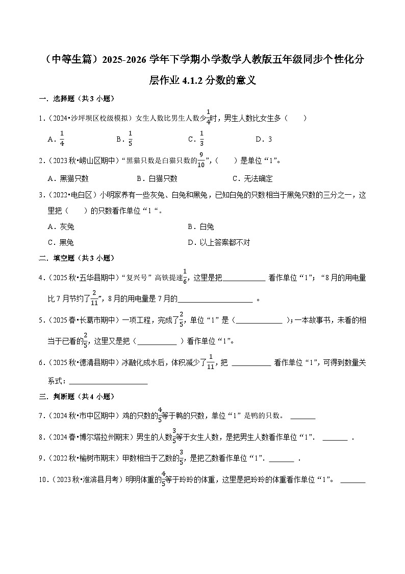 4.1.2分数的意义（练习 含解析-中等生）2025-2026学年小学数学五年级下册同步分层 人教版第1页