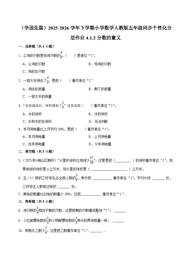 4.1.2分数的意义（练习 含解析-学困生）2025-2026学年小学数学五年级下册同步分层 人教版第1页