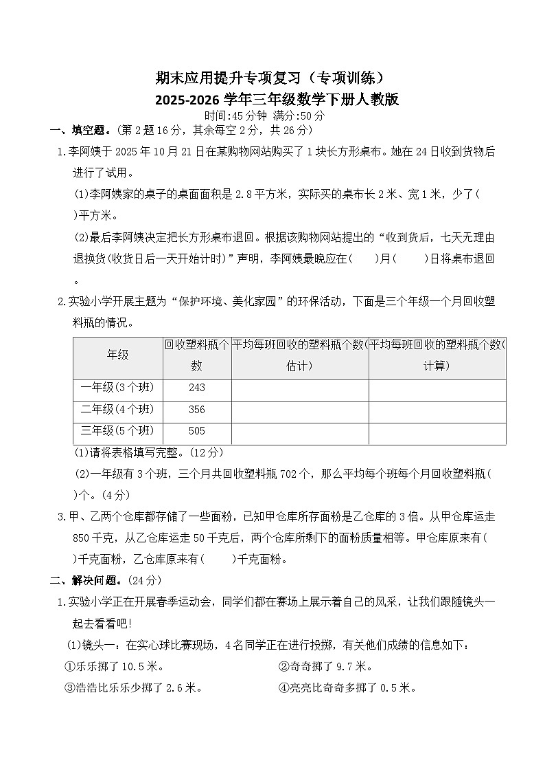 期末应用提升专项复习（专项训练）2025-2026学年三年级数学下册人教版（含答案）第1页