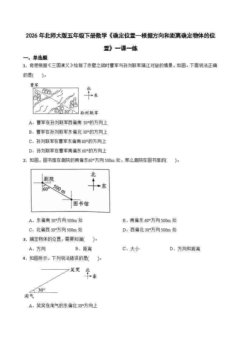 2026年北师大版五年级下册数学《确定位置—根据方向和距离确定物体的位置》一课一练(（含答案解析）)第1页