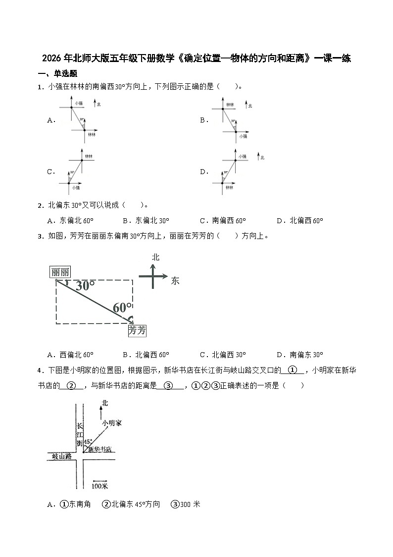 2026年北师大版五年级下册数学《确定位置—物体的方向和距离》一课一练（含答案解析）第1页