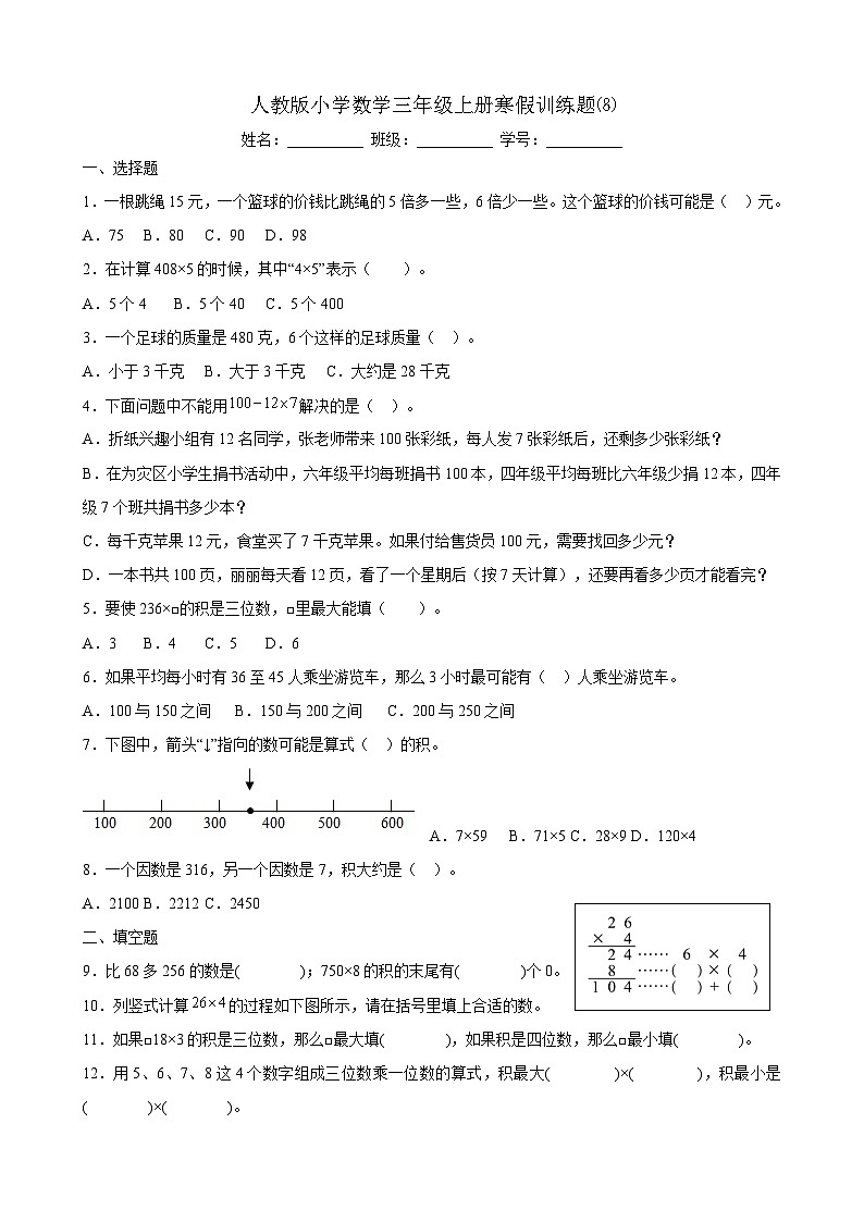 人教版小学数学三年级上册寒假训练题⑻第1页