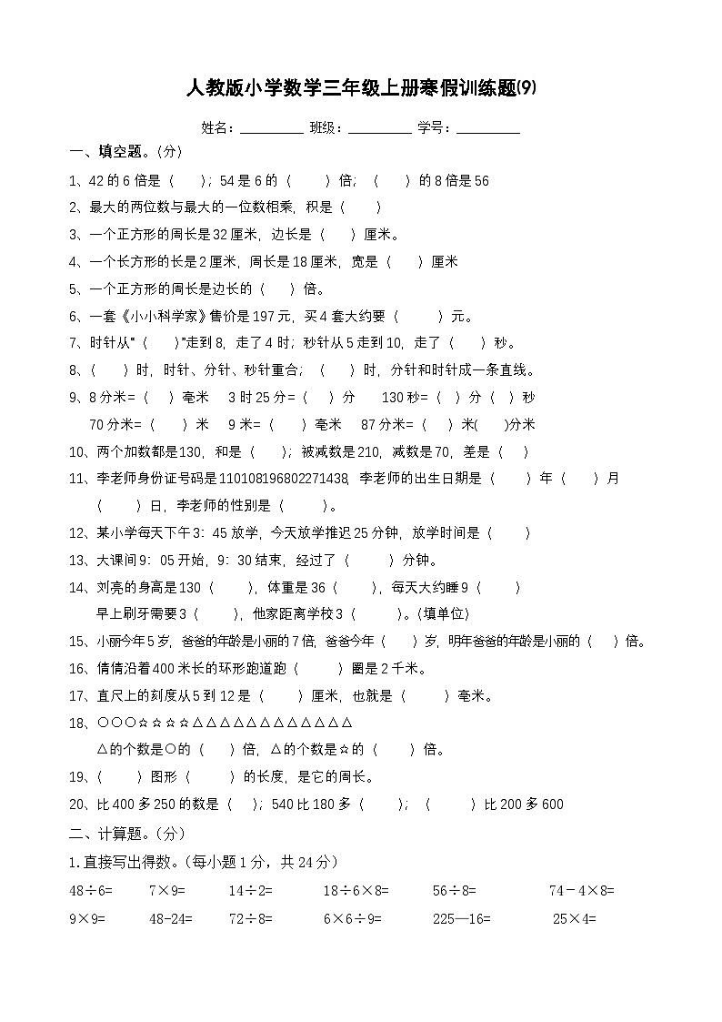 人教版小学数学三年级上册寒假训练题⑼第1页