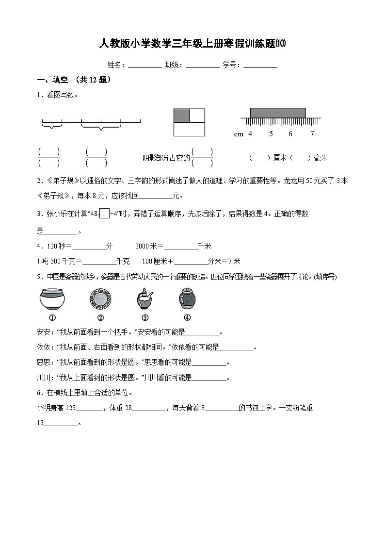 人教版小学数学三年级上册寒假训练题⑽第1页