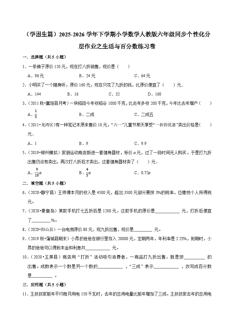 生活与百分数单元测试（含解析）（练习-学困生）2025-2026学年小学数学六年级下册同步分层 人教版第1页