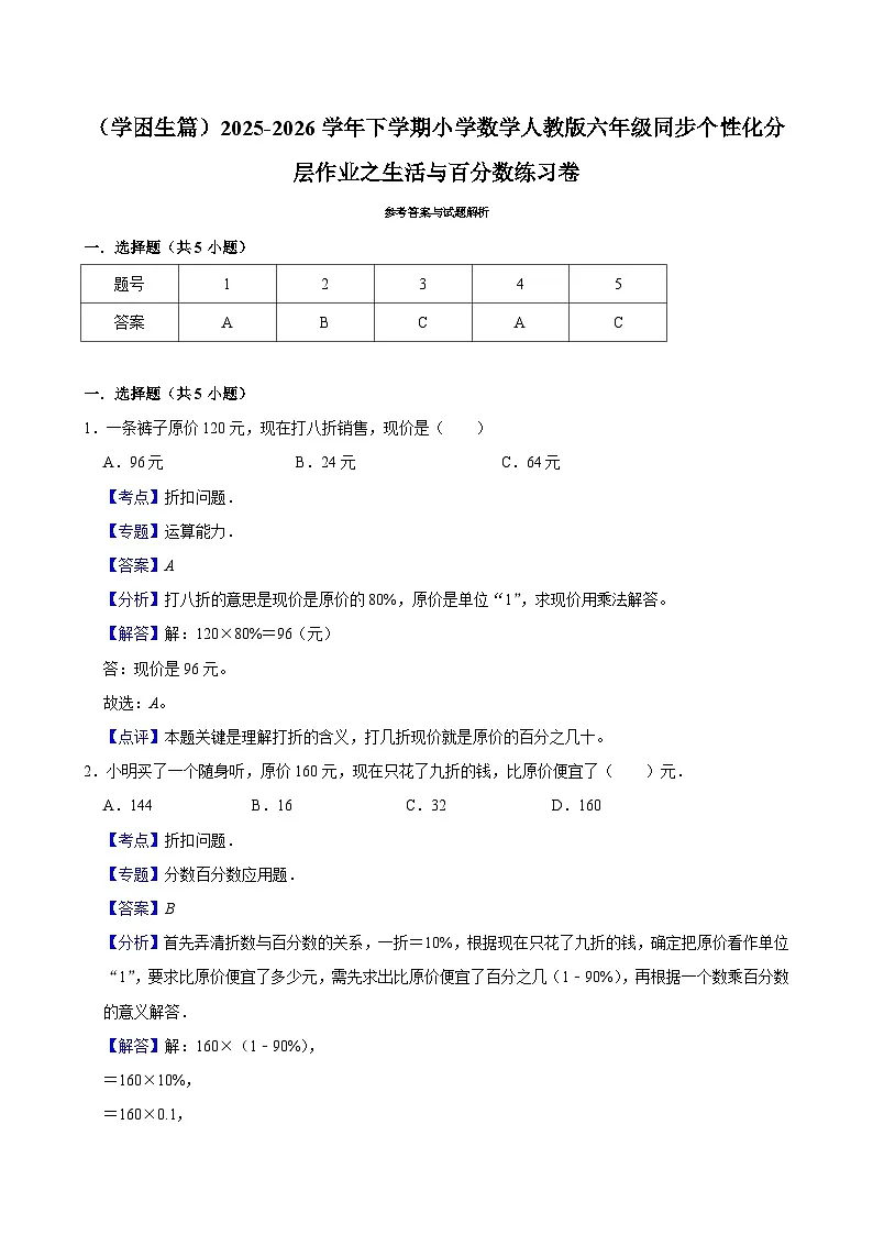 生活与百分数单元测试（含解析）（练习-学困生）2025-2026学年小学数学六年级下册同步分层 人教版第3页