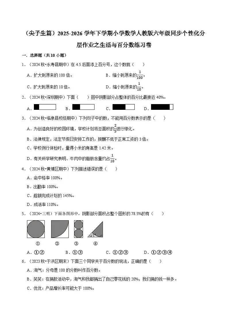 生活与百分数单元测试（含解析）（练习-尖子生）2025-2026学年小学数学六年级下册同步分层 人教版第1页