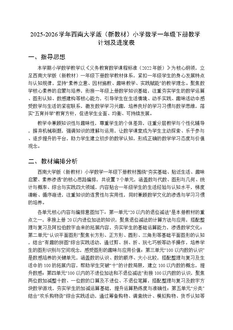 2025-2026学年西师大学版（新教材）小学数学一年级下册教学计划及进度表第1页