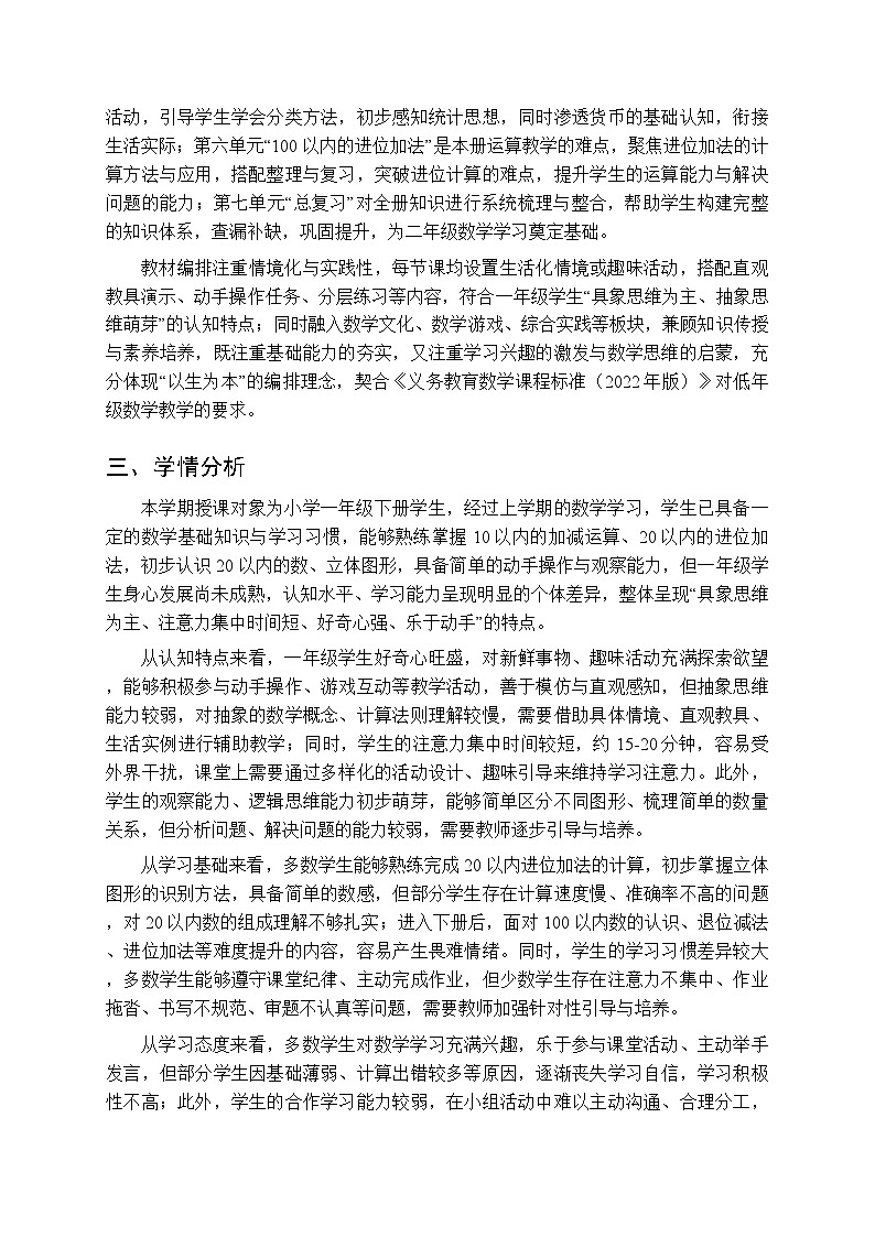 2025-2026学年西师大学版（新教材）小学数学一年级下册教学计划及进度表第2页