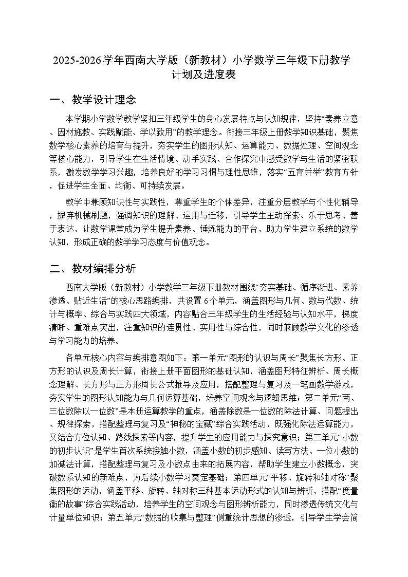 2025-2026学年西师大学版（新教材）小学数学三年级下册教学计划及进度表第1页