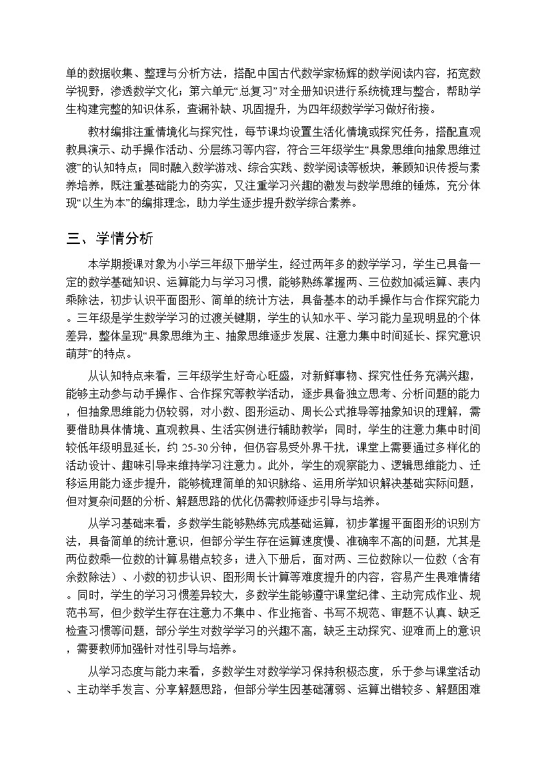 2025-2026学年西师大学版（新教材）小学数学三年级下册教学计划及进度表第2页