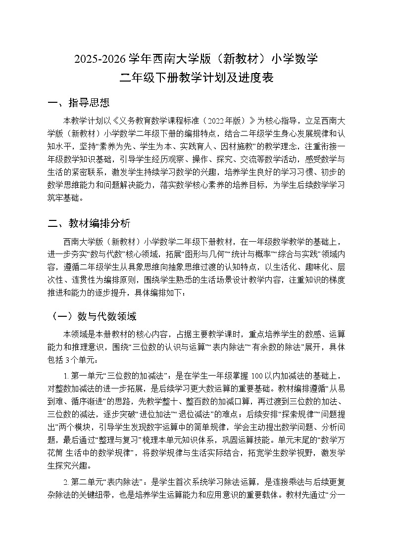 2025-2026学年西师大学版（新教材）小学数学二年级下册教学计划及进度表第1页