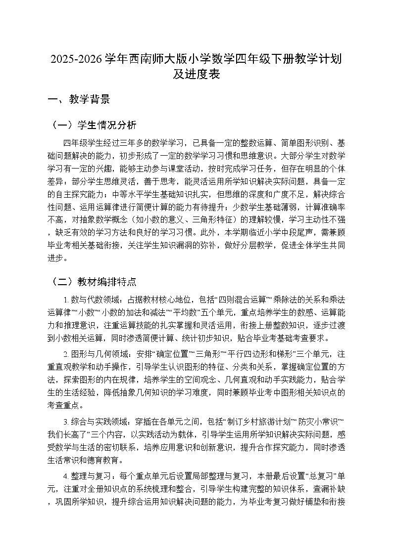 2025-2026学年西师大版小学数学四年级下册教学计划及进度表第1页