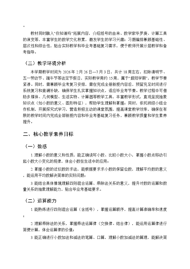 2025-2026学年西师大版小学数学四年级下册教学计划及进度表第2页