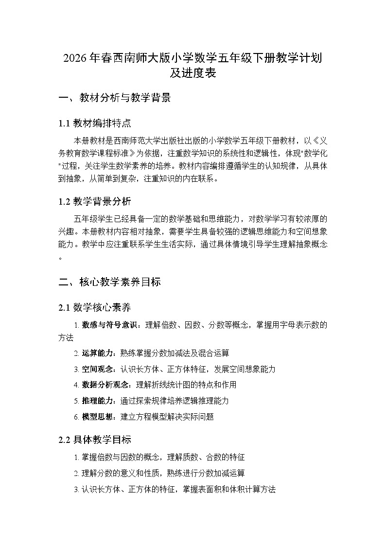 2026年春西师大版小学数学五年级下册教学计划及进度表第1页