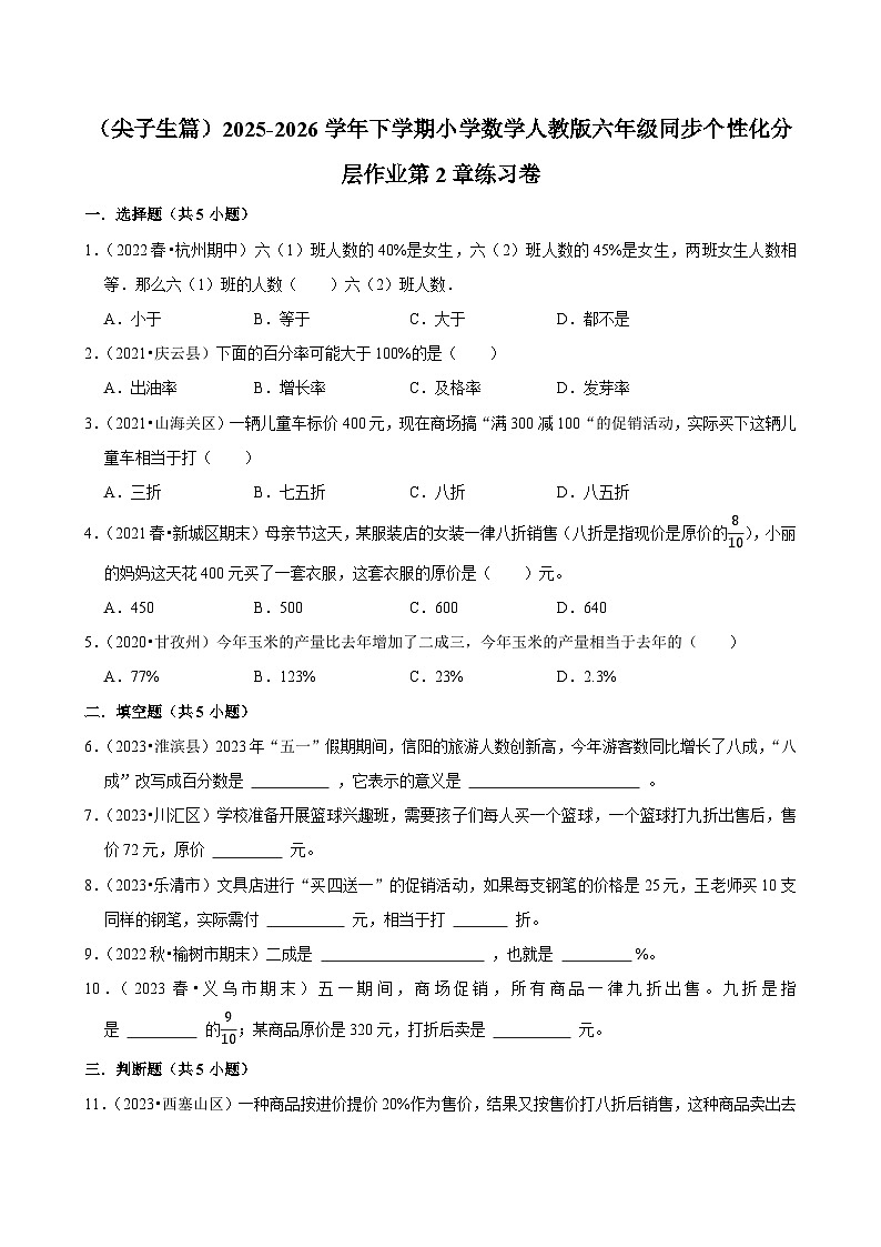 第2章单元测试（含解析）（练习-尖子生）2025-2026学年小学数学六年级下册同步分层 人教版第1页