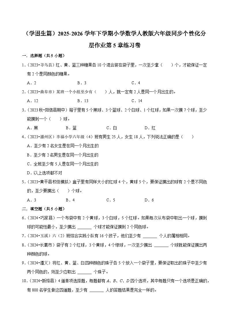 第5章单元测试（含解析）（练习-学困生）2025-2026学年小学数学六年级下册同步分层 人教版第1页