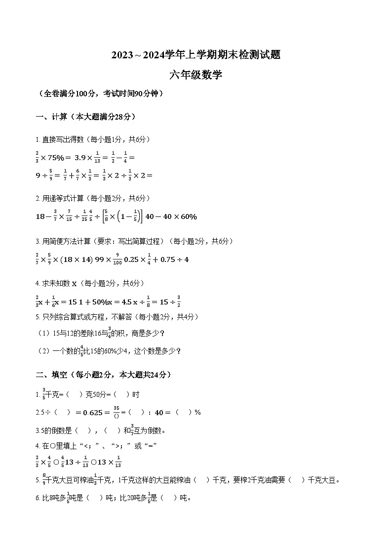 云南省大理白族自治州大理市2023_2024学年上学期期末质量检测六年级数学（文字版，含答案）第1页