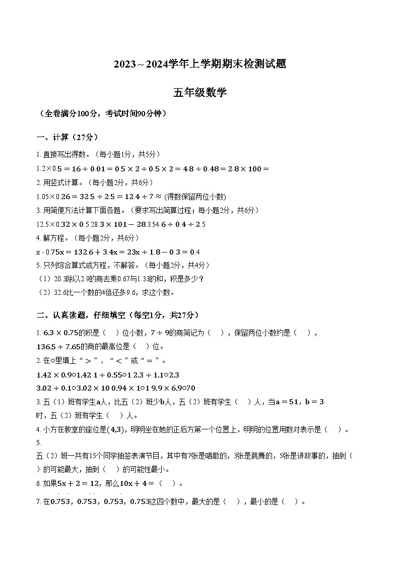 云南省大理白族自治州大理市2023_2024学年上学期期末质量检测五年级数学（文字版，含答案）第1页