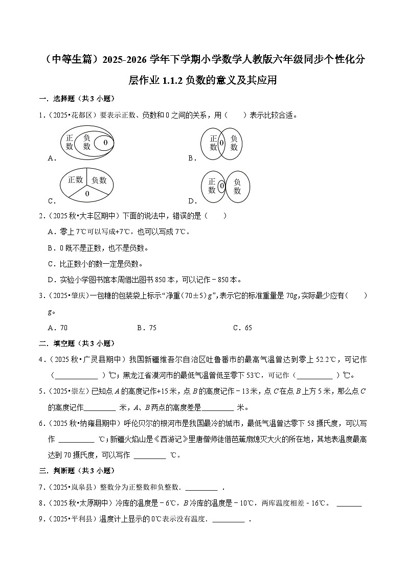 1.1.2负数的意义及其应用（练习 含解析-中等生）2025-2026学年小学数学六年级下册同步分层 人教版第1页
