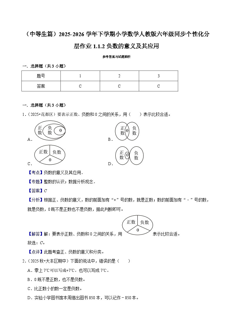 1.1.2负数的意义及其应用（练习 含解析-中等生）2025-2026学年小学数学六年级下册同步分层 人教版第3页