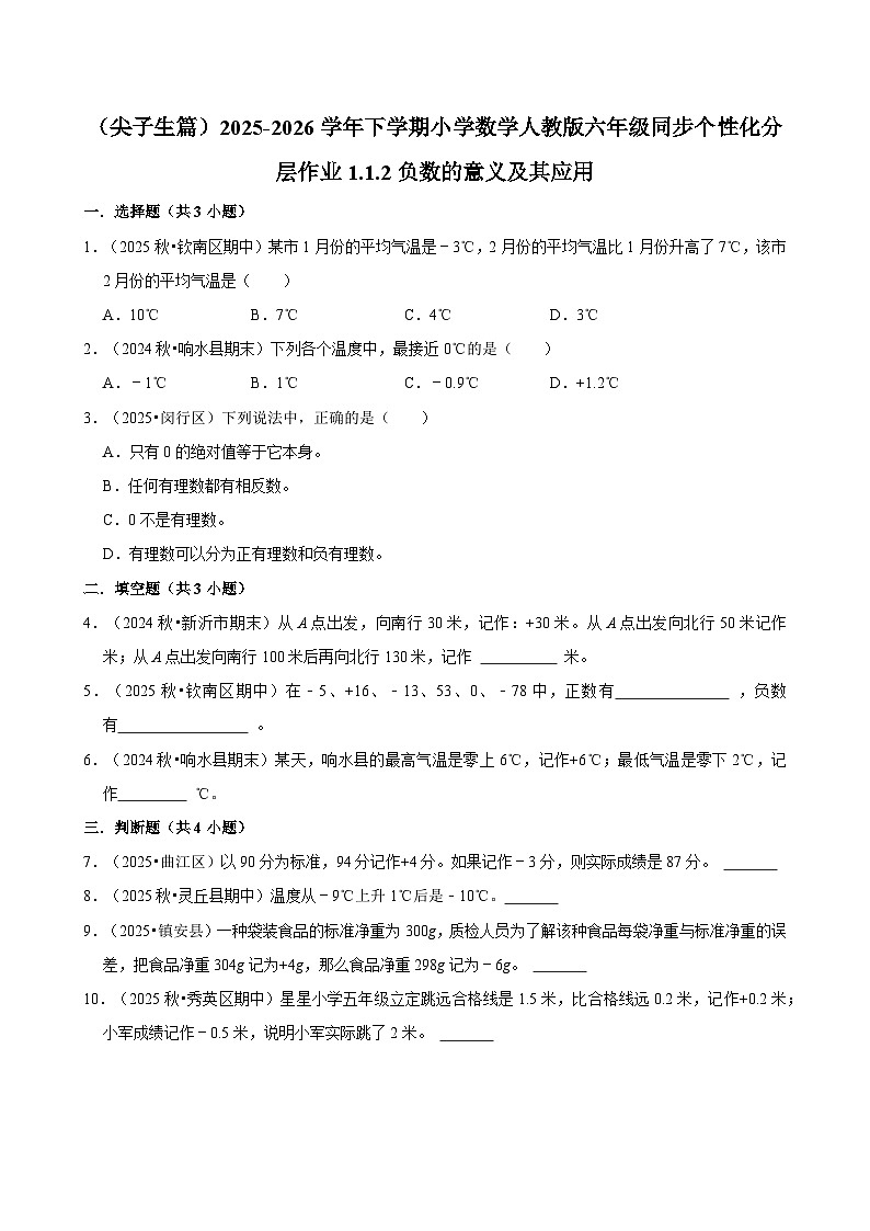 1.1.2负数的意义及其应用（练习 含解析-尖子生）2025-2026学年小学数学六年级下册同步分层 人教版第1页