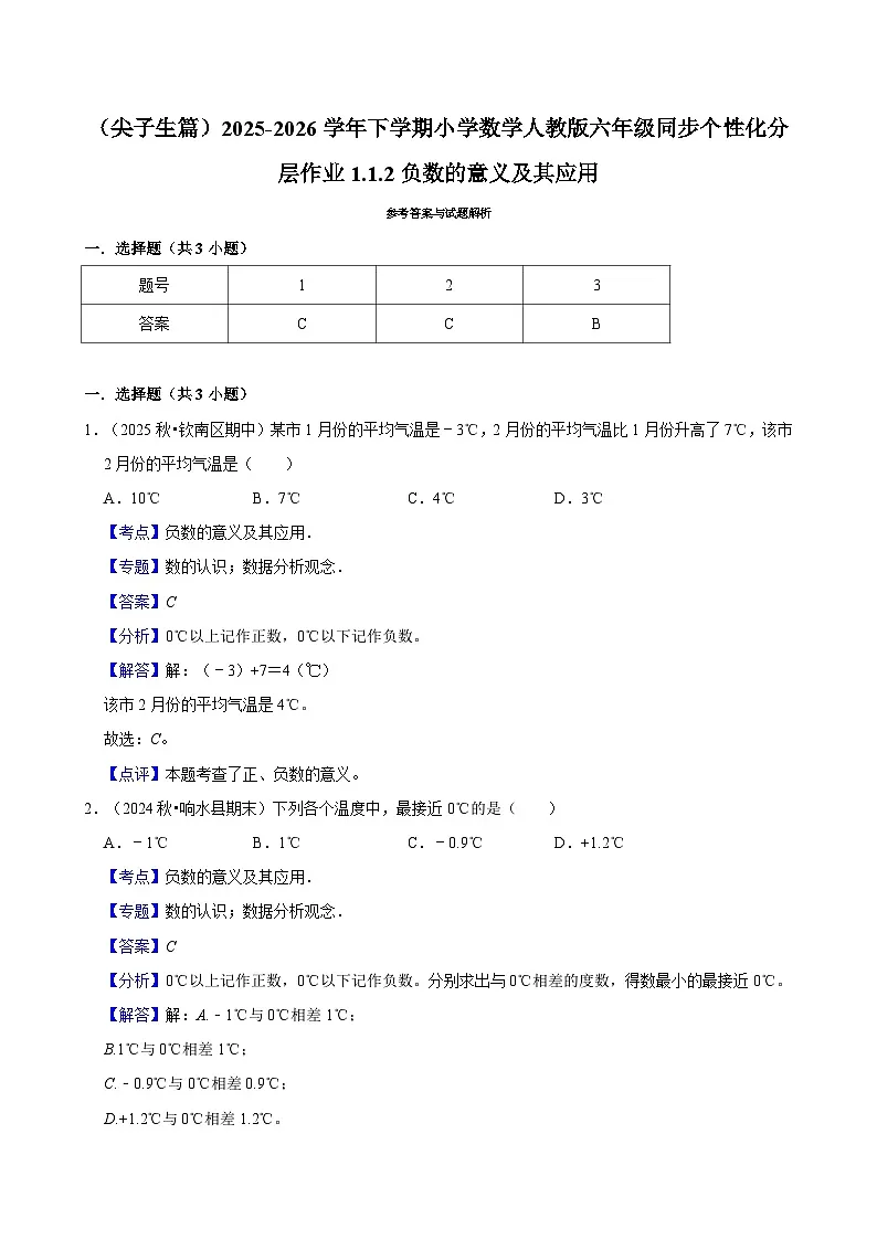 1.1.2负数的意义及其应用（练习 含解析-尖子生）2025-2026学年小学数学六年级下册同步分层 人教版第2页