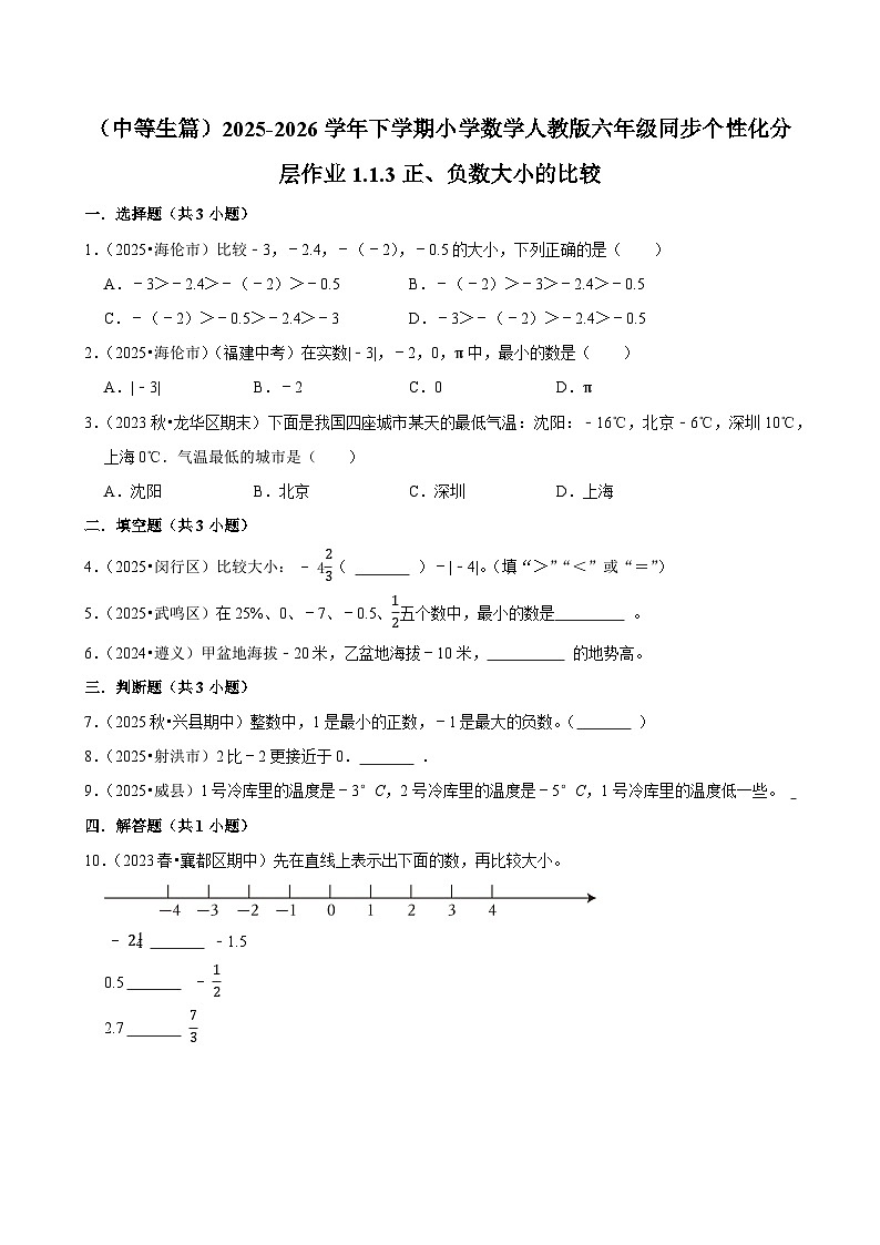 1.1.3正、负数大小的比较（练习 含解析-中等生）2025-2026学年小学数学六年级下册同步分层 人教版第1页
