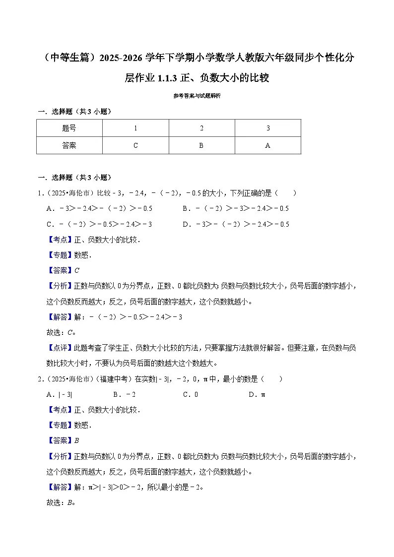 1.1.3正、负数大小的比较（练习 含解析-中等生）2025-2026学年小学数学六年级下册同步分层 人教版第2页