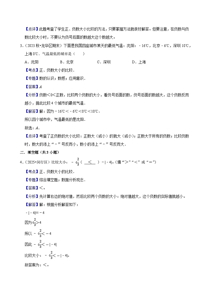 1.1.3正、负数大小的比较（练习 含解析-中等生）2025-2026学年小学数学六年级下册同步分层 人教版第3页