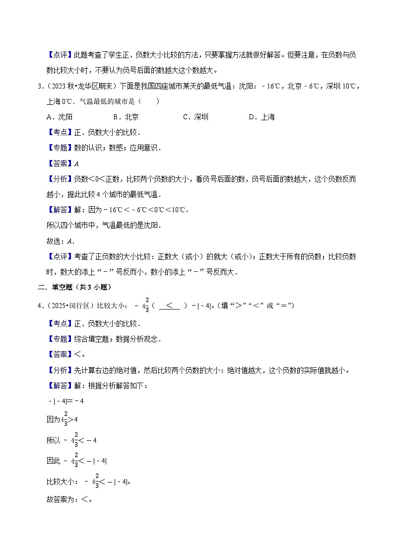 1.1.3正、负数大小的比较（练习 含解析-中等生）2025-2026学年小学数学六年级下册同步分层 人教版第3页