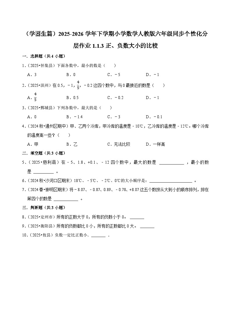 1.1.3正、负数大小的比较（练习 含解析-学困生）2025-2026学年小学数学六年级下册同步分层 人教版第1页