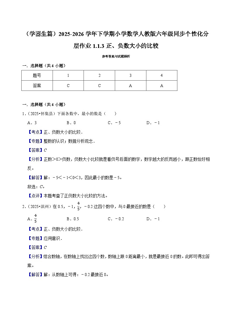1.1.3正、负数大小的比较（练习 含解析-学困生）2025-2026学年小学数学六年级下册同步分层 人教版第2页