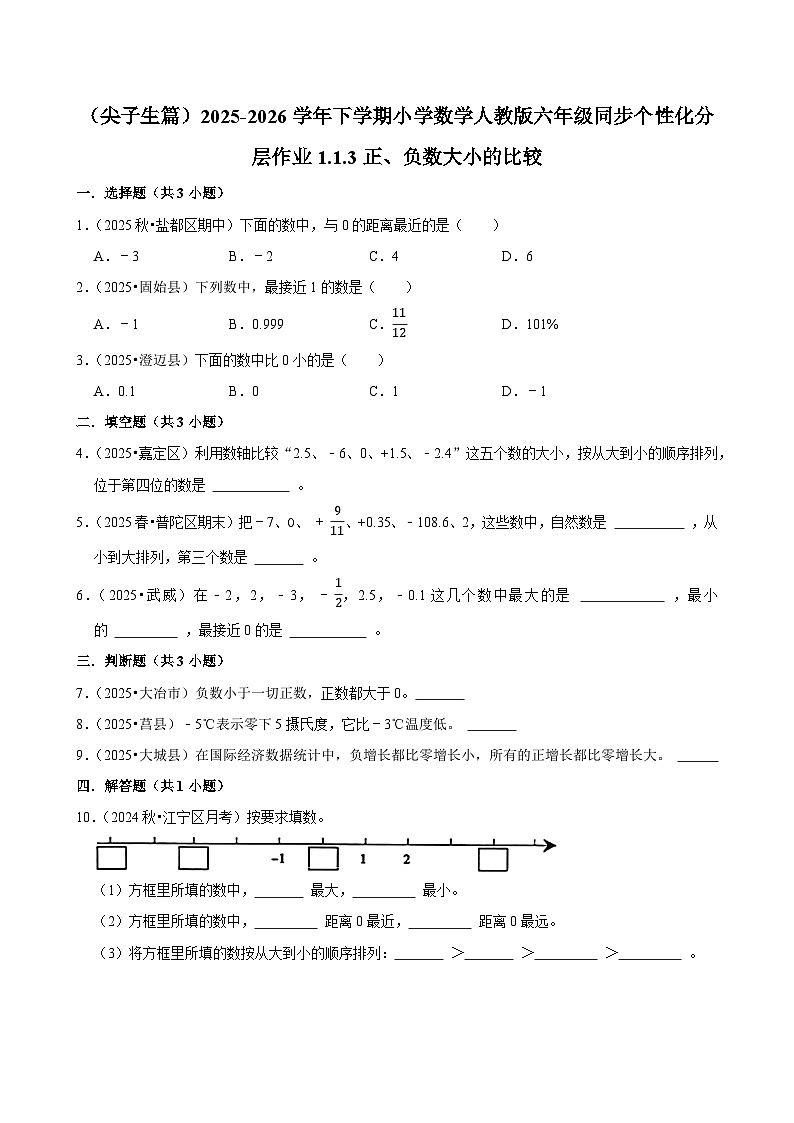 1.1.3正、负数大小的比较（练习 含解析-尖子生）2025-2026学年小学数学六年级下册同步分层 人教版第1页
