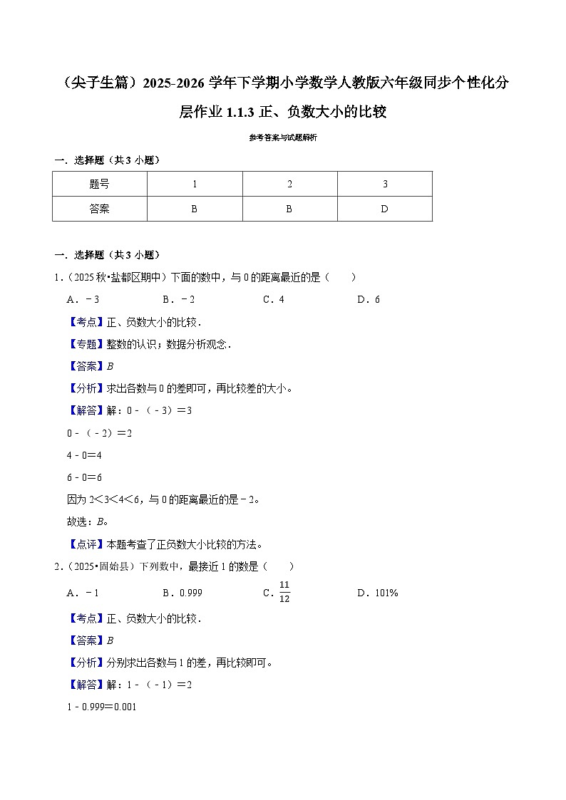 1.1.3正、负数大小的比较（练习 含解析-尖子生）2025-2026学年小学数学六年级下册同步分层 人教版第2页