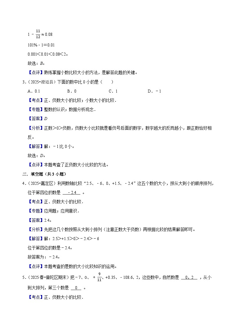1.1.3正、负数大小的比较（练习 含解析-尖子生）2025-2026学年小学数学六年级下册同步分层 人教版第3页