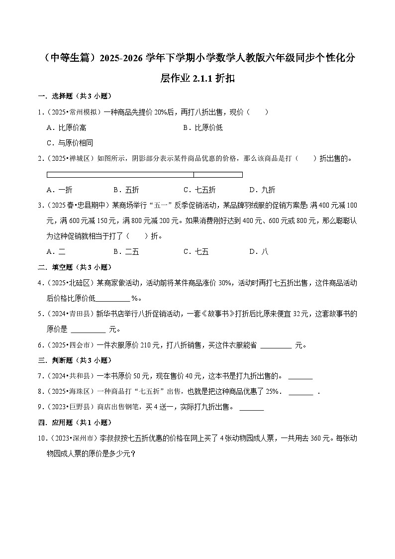 2.1.1折扣（练习 含解析-中等生）2025-2026学年小学数学六年级下册同步分层 人教版第1页
