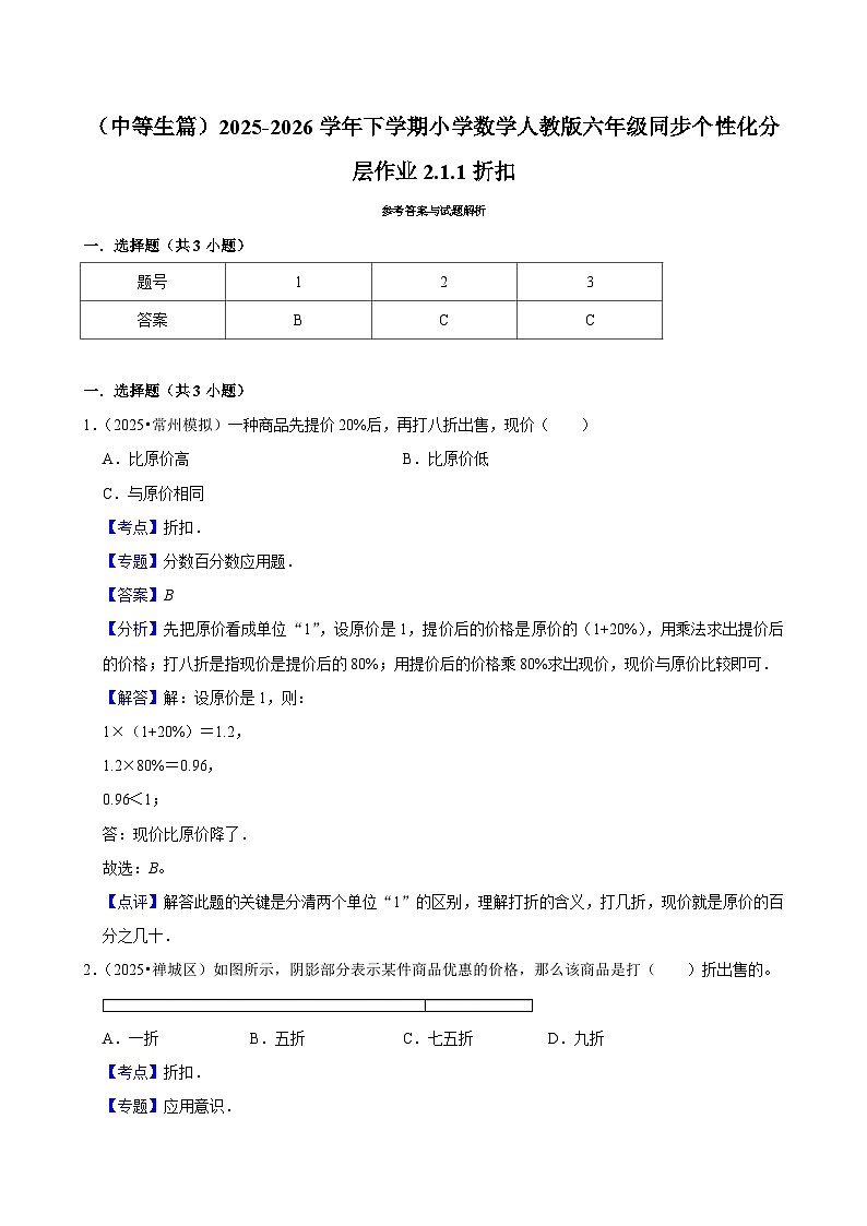 2.1.1折扣（练习 含解析-中等生）2025-2026学年小学数学六年级下册同步分层 人教版第2页