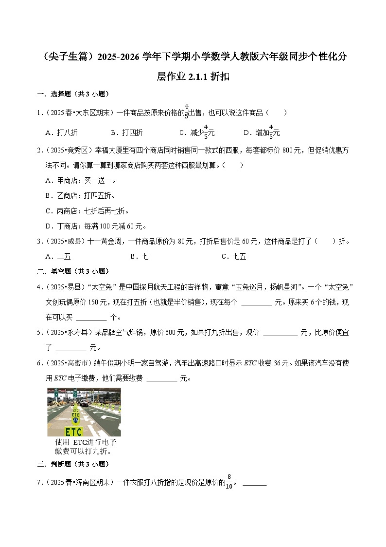 2.1.1折扣（练习 含解析-尖子生）2025-2026学年小学数学六年级下册同步分层 人教版第1页