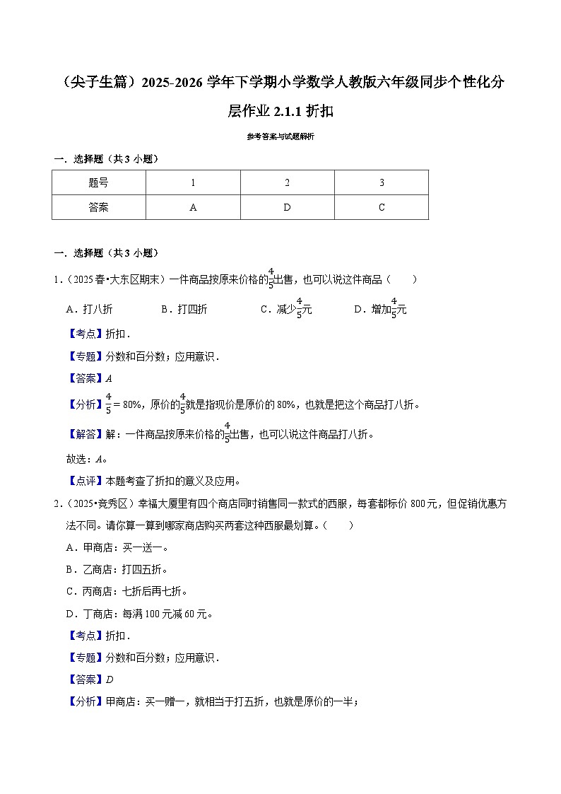 2.1.1折扣（练习 含解析-尖子生）2025-2026学年小学数学六年级下册同步分层 人教版第3页