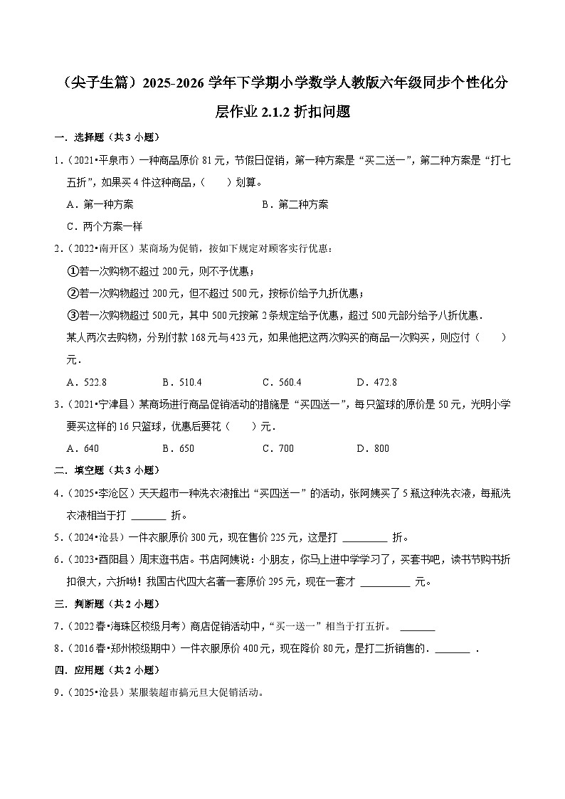 2.1.2折扣问题（练习 含解析-尖子生）2025-2026学年小学数学六年级下册同步分层 人教版第1页