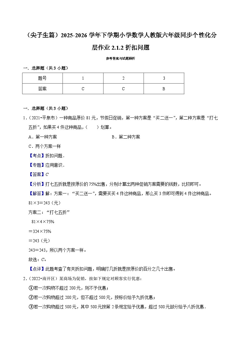 2.1.2折扣问题（练习 含解析-尖子生）2025-2026学年小学数学六年级下册同步分层 人教版第3页