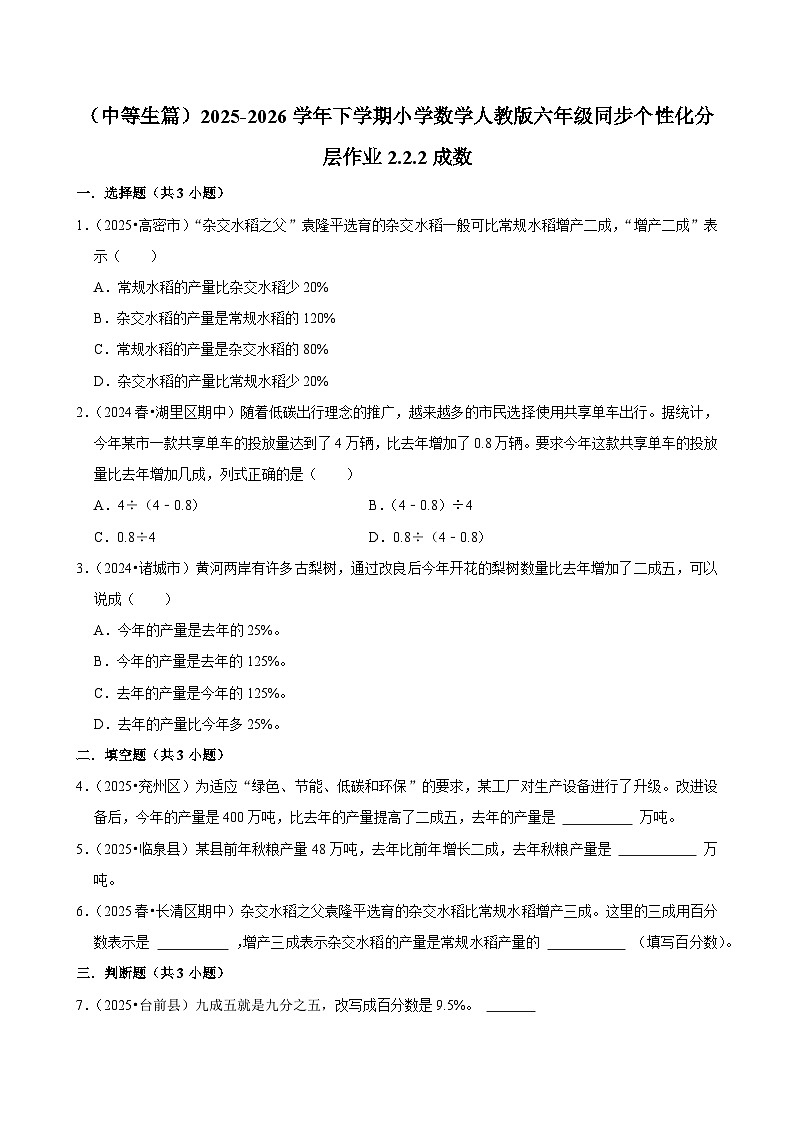 2.2.2成数（练习 含解析-中等生）2025-2026学年小学数学六年级下册同步分层 人教版第1页