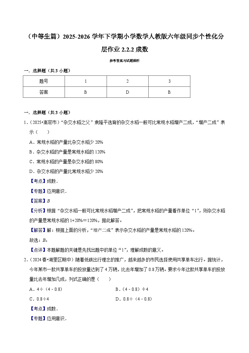 2.2.2成数（练习 含解析-中等生）2025-2026学年小学数学六年级下册同步分层 人教版第3页
