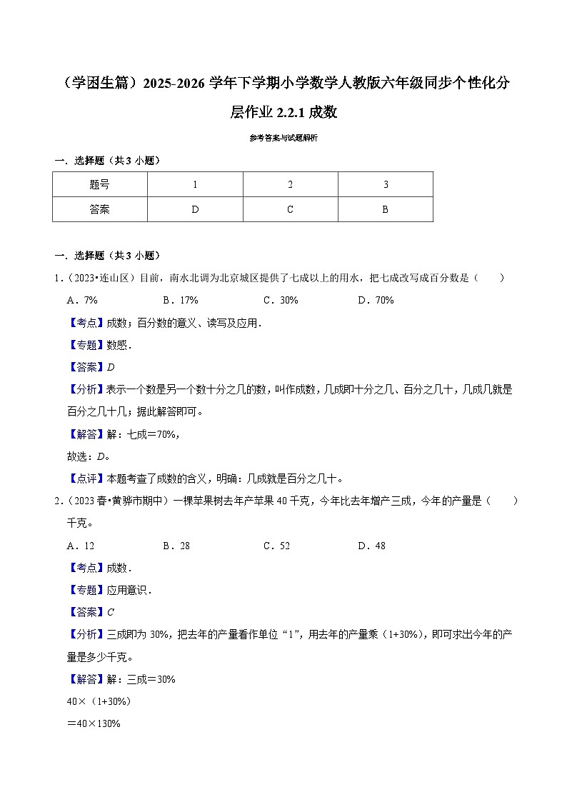 2.2.2成数（练习 含解析-学困生）2025-2026学年小学数学六年级下册同步分层 人教版第2页